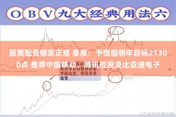 股票配资哪家正规 星展：予恒指明年目标21300点 推荐中国移动、腾讯控股及比亚迪电子