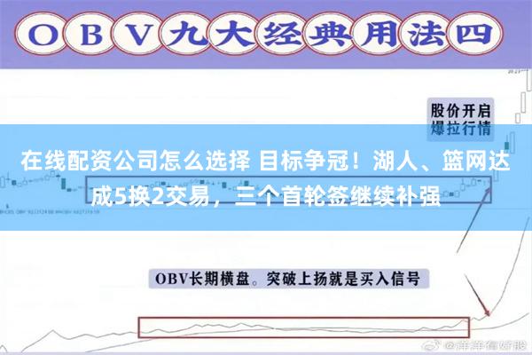 在线配资公司怎么选择 目标争冠！湖人、篮网达成5换2交易，三个首轮签继续补强