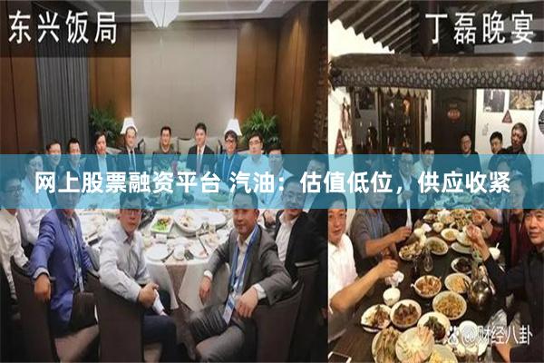 网上股票融资平台 汽油：估值低位，供应收紧