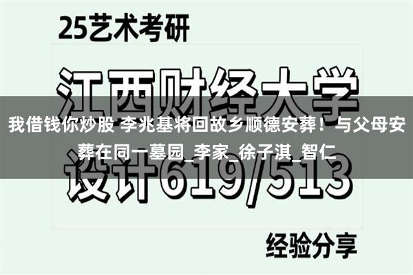 我借钱你炒股 李兆基将回故乡顺德安葬！与父母安葬在同一墓园_李家_徐子淇_智仁