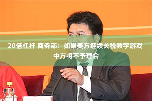 20倍杠杆 商务部：如果美方继续关税数字游戏 中方将不予理会