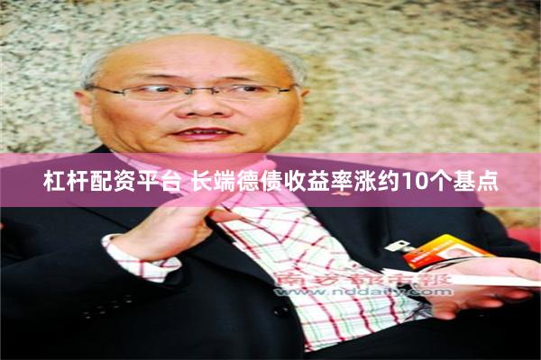 杠杆配资平台 长端德债收益率涨约10个基点