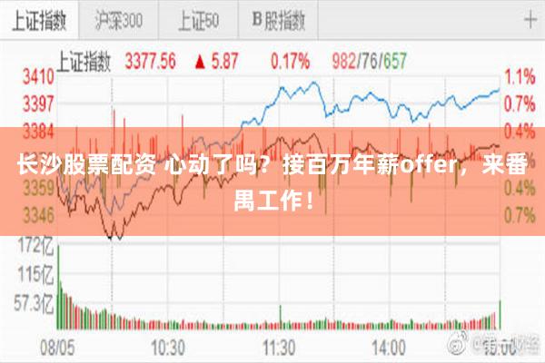 长沙股票配资 心动了吗？接百万年薪offer，来番禺工作！
