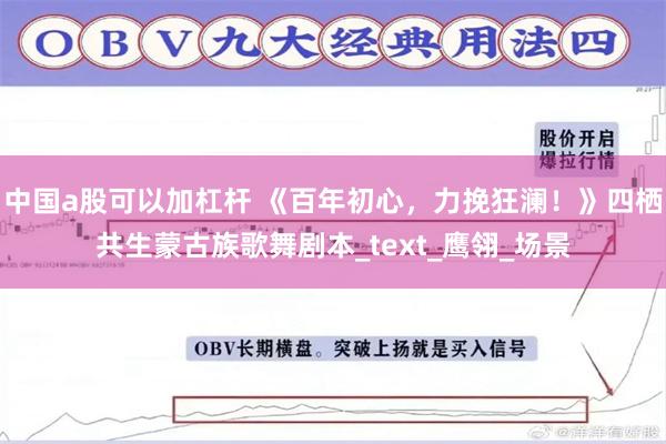中国a股可以加杠杆 《百年初心，力挽狂澜！》四栖共生蒙古族歌舞剧本_text_鹰翎_场景