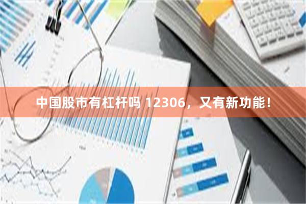 中国股市有杠杆吗 12306，又有新功能！
