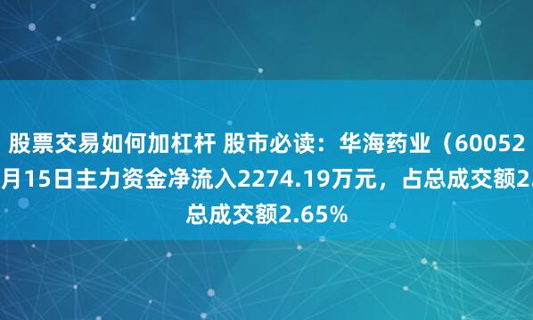 股票交易如何加杠杆 股市必读：华海药业（600521）8月15日主力资金净流入2274.19万元，占总成交额2.65%